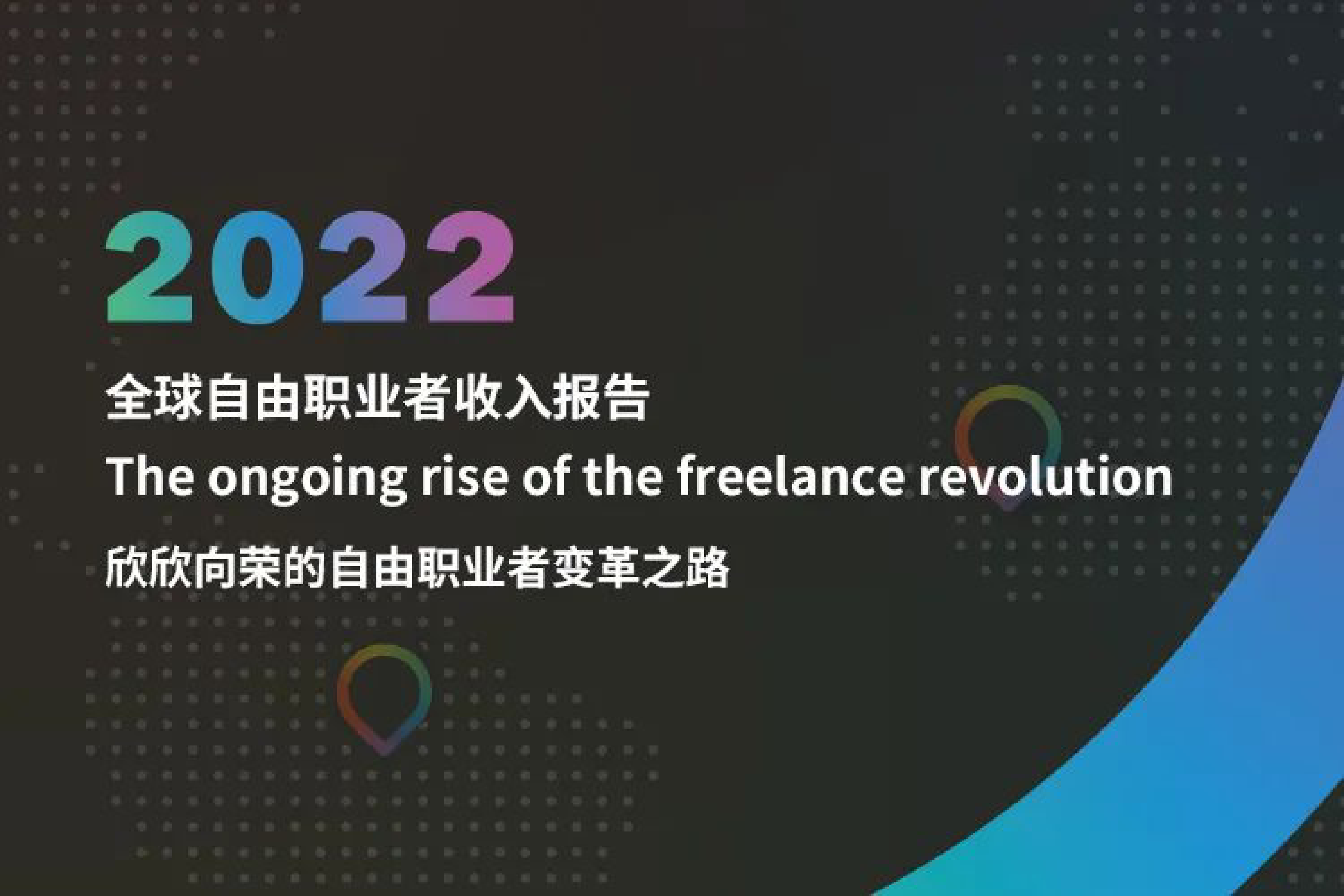 派安盈Payoneer2022全球自由职业者收入报告19页